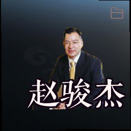 赵骏杰